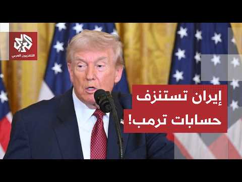 بين مأزق الحصار وأزمة الأسلحة.. الفشل الأميركي بإخضاع طهران يُربك حسابات ترمب الانتخابية