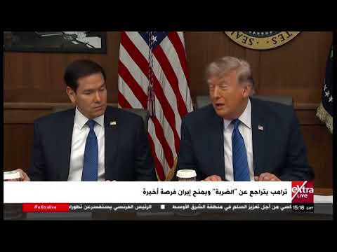 ترامب يتراجع عن "الضربة" ويمنح إيران فرصة أخيرة
