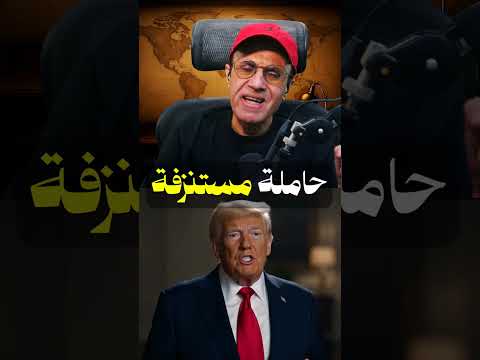 حاملة أمريكية تُستنزف ⚠️ ترامب يهدّد عُمان ويعلن هرمز أمريكية!