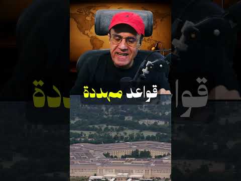 لبنتاغون يدرس الفرار من الخليج ⚠️ صواريخ إيران تطارد القواعد!