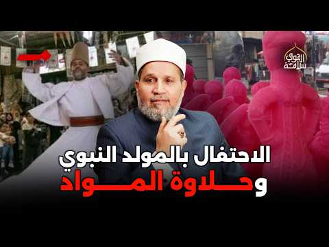 حكم الإحتفال بالمولد النبوي وحلاوة المولد بدعة؟؟