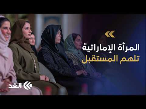 طموح يعانق الفضاء.. قصص نجاح ملهمة في منتدى المرأة الإماراتية