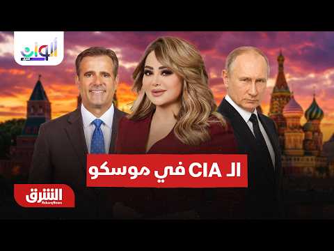 سر زيارة مدير "سي آي إيه" إلى موسكو – ألوان الشرق مع هديل عليان 26-8-2026