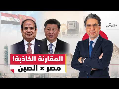 مصر ليست الصين..هل خدعونا بالمقارنة؟