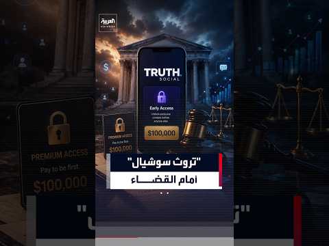 بيع الوصول المبكر إلى المنشورات يقود "تروث سوشيال" للقضاء