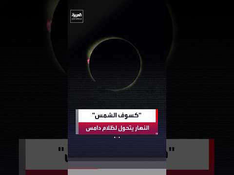 النهار يتحول إلى ظلام دامس.. مشاهد توثق الكسوف الكلي للشمس في سماء أوروبا
