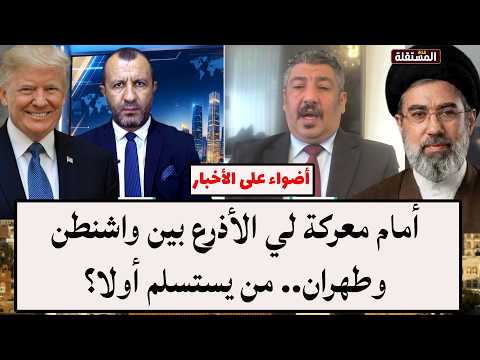 أمام معركة لي الأذرع بين واشنطن وطهران.. من يستسلم أولا؟