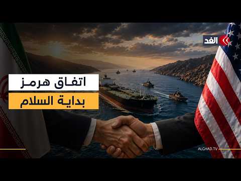 اتفاق هرمز.. هل يطوي أخطر صراع بين إيران وأميركا؟