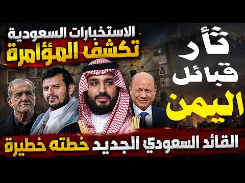 بعد الهجوم على حكومة اليمن.. الاستخبارات السعودية تكشف مؤامرة ثلاثية تقودها إيران وخطة ستهز صنعاء