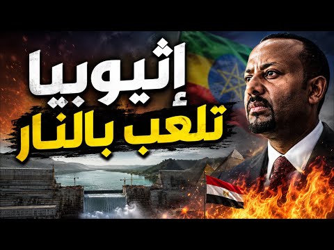 سد النهضة ليس النهاية.. إثيوبيا تلعب بالنار ومصر لديها كلام آخر