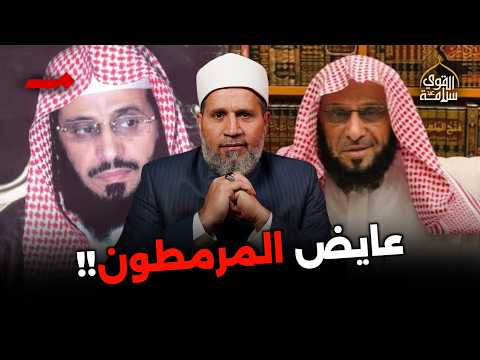 الشيخ المرمطون عايض القرني