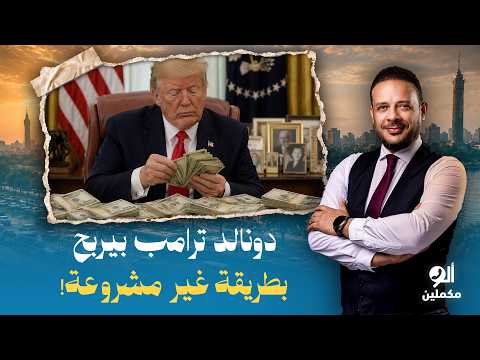 أحمد سمير: ترامب بيربح بطريقة غير مشروعة وكل همه يزود ثروته، ودلوقتي بيحاول يهرب من حـ ـرب إيـ ـران!