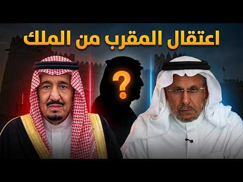 سعد الفقيه يفجر مفاجآت عن اعتقال عبد العزيز الريس المقرب من الملك سلمان!