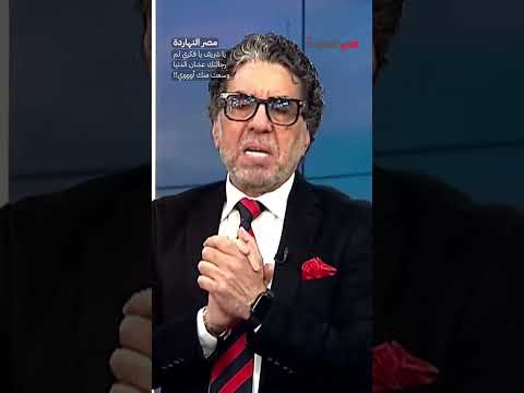 يا شريف يا فكري لم رجالتك عشان الدنيا وسعت منك أوووي!! #shorts #shorts
