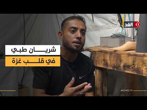 رغم الظروف الصعبة.. المستشفى الميداني الأردني يواصل علاج المرضى والمصابين في غزة