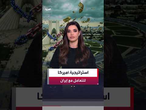 أميركا تنتهج استراتيجية جديدة للتعامل مع إيران