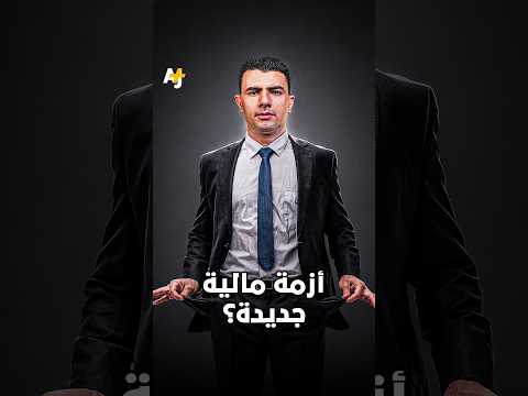 هل يواجه الاقتصاد العالمي أزمة ديون جديدة؟