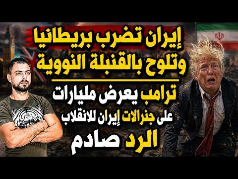 إيران تضرب بريطانيا وتلوح بالقنبلة النووية | مليارات لجنرالات إيران للانقلاب العسكري..والرد صادم