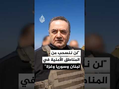 كاتس: الجيش لن ينسحب من المناطق الأمنية في لبنان وسوريا وغزة