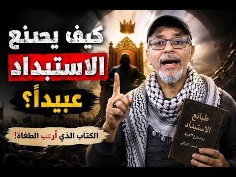 أخطر كتاب سياسي في التاريخ العربي | طبائع الاستبداد تامر جمال | كتاب ع الطاير