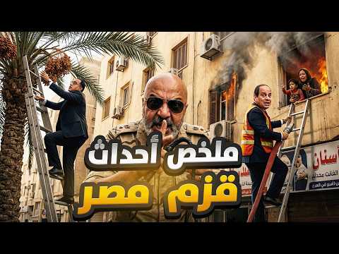 ملخص أحداث قزم مصر!