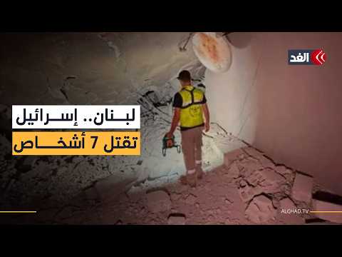 إسرائيل تقتل 7 أشخاص على الأقل في غارة عنيفة على بلدة أنصار جنوبي لبنان
