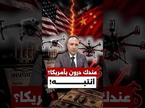 ترامب يغيّر قواعد اللعبة بسوق الدرونز… والقرار قد يطال الملايين بأمريكا!