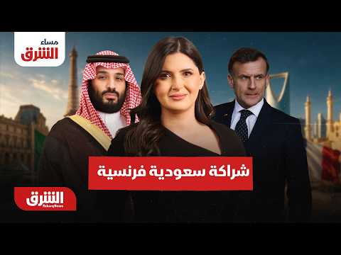 السعودية وفرنسا إطار جديد لتعزيز التعاون بين البلدين – مساء الشرق مع هاجر بيوض 23-8-2026