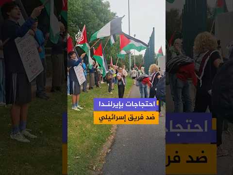 ناشطون في إيرلندا يحتجون ضد مشاركة فريق "نيو إيديج" الإسرائيلي في بطولة العالم للأندية للقرص الطائر