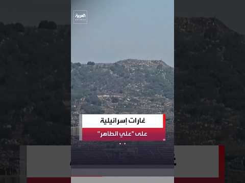 غارات إسرائيلية جديدة على مرتفعات "علي الطاهر" جنوب لبنان