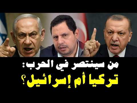 من سينتصر تركيا وسوريا أم إس.رائيل؟