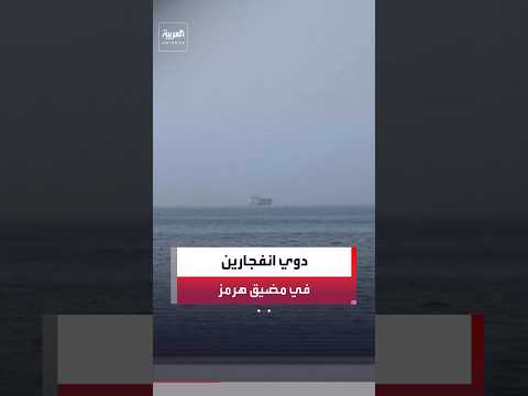 "لا أضرار جراء الهجوم".. هيئة بحرية بريطانية: ربان ناقلة أبلغ عن دوي انفجارين أثناء عبور مضيق هرمز