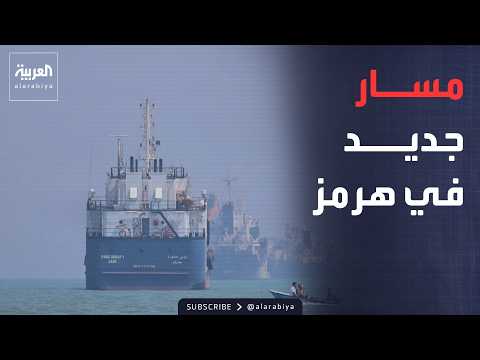 أخبار الصباح | "ممر مؤقت".. تفاصيل الاتفاق الإيراني العماني لحركة الملاحة في هرمز
