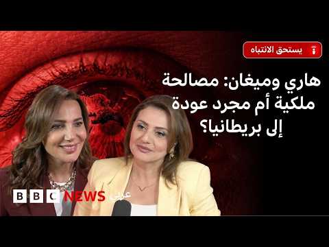 عودة الأمير هاري وميغان إلى بريطانيا… ما الذي تغيّر؟