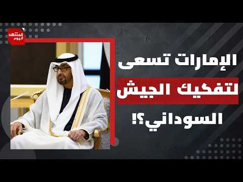 من الأطراف الإقليمية التي تدعم الحرب في السودان؟ وهل اقترب الحسم؟ | المشهد اليوم