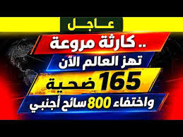 عاجل: كارثة مروعة تهز العالم الان.. 165 ضحية واختفاء 800 سائح أجنبي