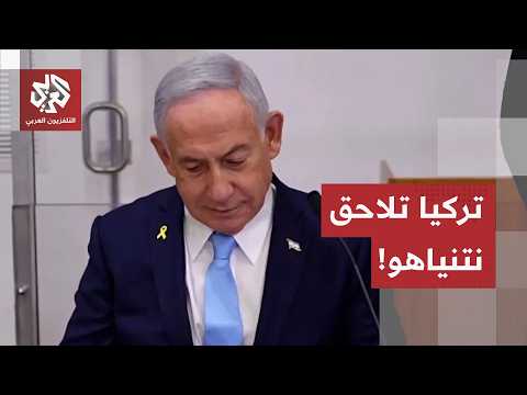 قلق في إسرائيل من الملاحقة التركية لنتنياهو.. هكذا رفعت تل أبيب درجة التصعيد ضد أنقرة!