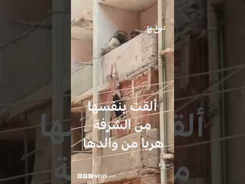 طفلة تلقي بنفسها من شرفةٍ هربا من ضرب والدها في مصر