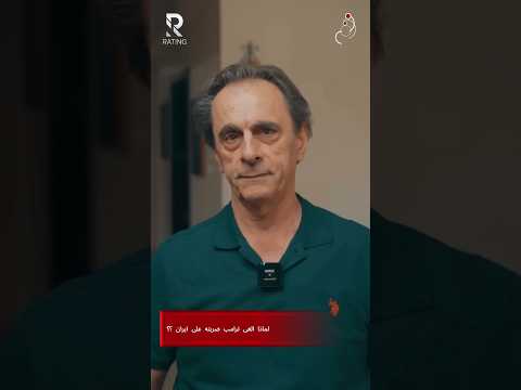 لماذا الغى ترامب ضربته على 1ير1ن ؟؟