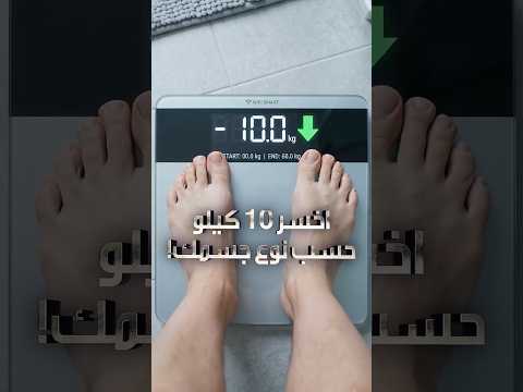 انزل لحد 10 كيلو بشهرين بلا جوع (حسب نوع جسمك) #shorts #تغذية #صحة