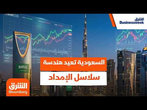 السعودية تعيد هندسة سلاسل الإمداد.. هل يقود البحر الأحمر القفزة اللوجستية المقبلة؟ – الشرق بيزنس ويك