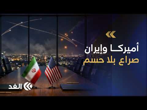 أميركا وإيران في المنطقة الرمادية.. حرب مؤجلة أم تسوية قريبة؟