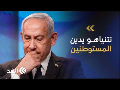 نتنياهو ينقلب على المستوطنين.. لماذا أدان اعتداءاتهم حاليا؟