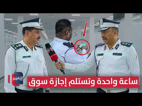 بالعراق .. ساعة واحدة وتستلم إجازة سوق | السلامة أولاً