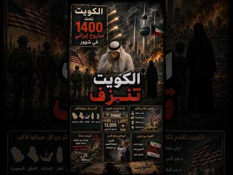 الكويت تحت 1400 صاروخ إيراني ⚠️ القاعدة الأمريكية تتحول لهدف !!