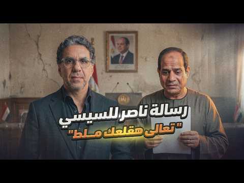 رسالة خاصة من محمد ناصر إلى عبد الفتاح السيسي!