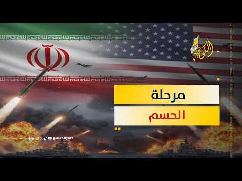 حريق يُشعل المنطقة.. أمريكا تبدأ مرحلة الحسم ضد إيران