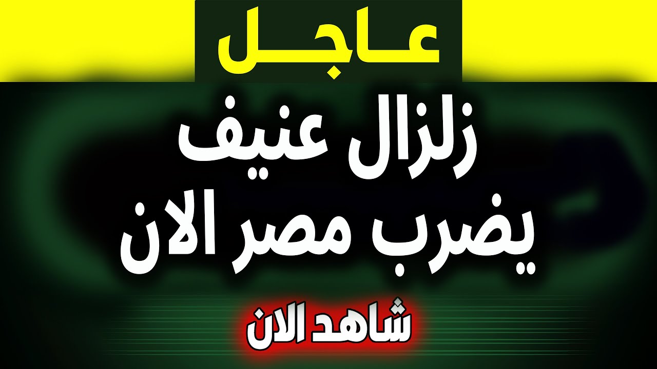 🚨 عاجل 🔴 زلزال مصر اليوم الان يضرب فجأة.. تفاصيل خطيرة تكشف سر اهتزاز القاهرة وهل يقترب الخطر؟ ⚠️⚡