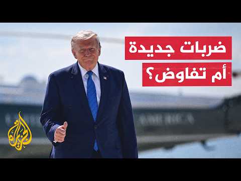 واشنطن تدرس خيارات عسكرية جديدة ضد طهران.. ما أسباب تعثر المفاوضات؟