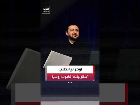 زيلينسكي يطلب من ترمب إقناع الملياردير إيلون ماسك بالسماح باستخدام منظومة "ستارلينك"